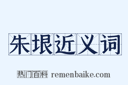 朱垠近义词是什么意思的图片